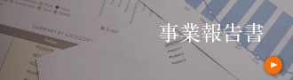 事業報告書