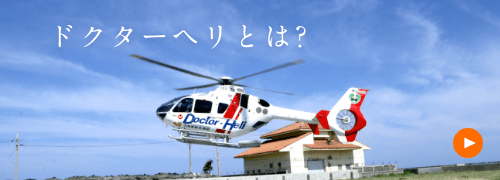 ドクターヘリとは