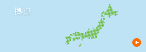 拠点