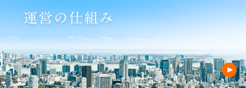 運営の仕組み