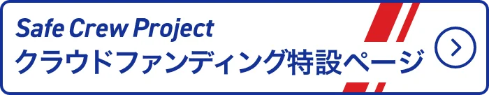 クラウドファンディングへ