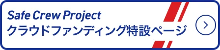 クラウドファンディングへ