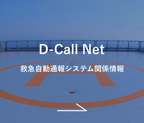 D-Call Net 救急自動通報システム関係情報