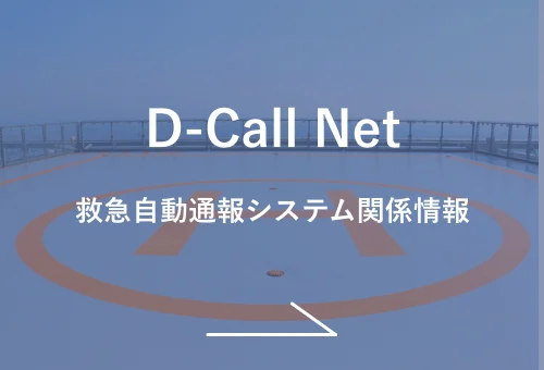 D-Call Net 救急自動通報システム関係情報