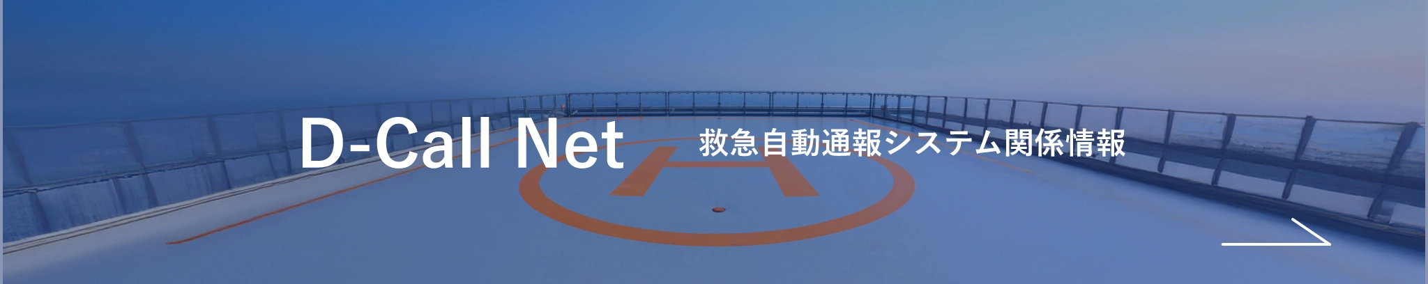 D-Call Net 救急自動通報システム関係情報