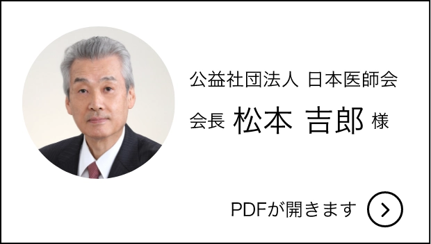 公益社団法人日本医師会　会長　松本吉郎様