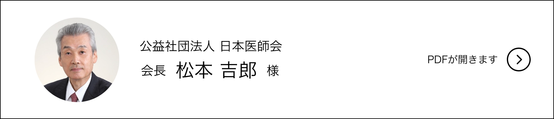 公益社団法人日本医師会　会長　松本吉郎様