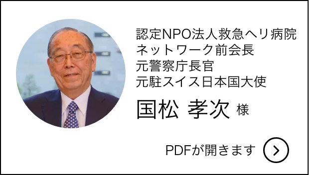 元警視庁長官　元スイス日本国大使　國松孝次様