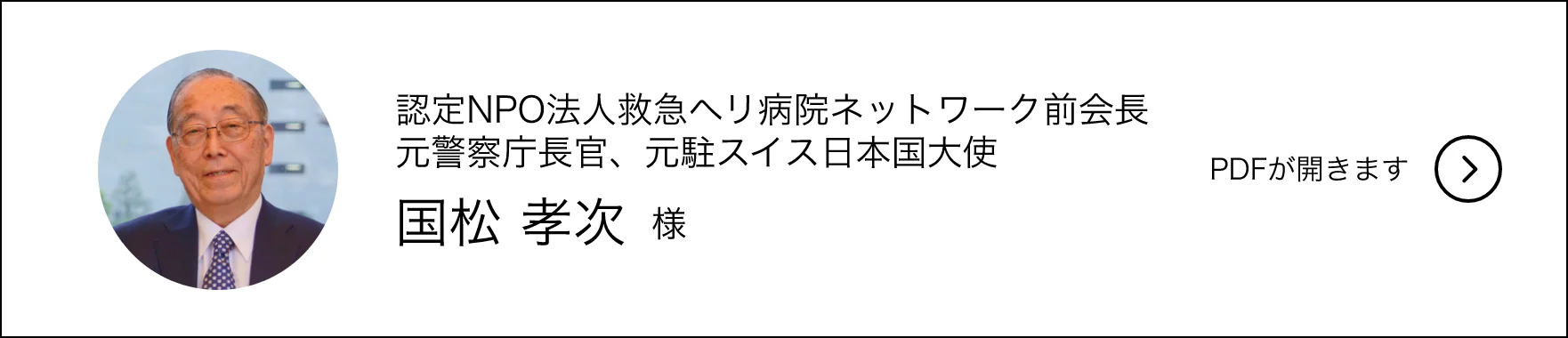 元警視庁長官　元スイス日本国大使　國松孝次様