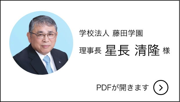学校法人藤田学園　理事長　星長清隆様