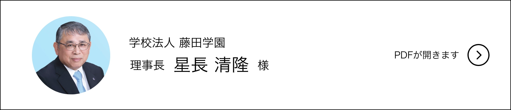 学校法人藤田学園　理事長　星長清隆様