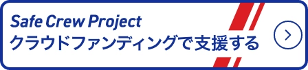 クラウドファンディングへ
